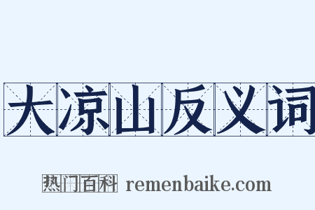 大凉山反义词是什么意思的图片